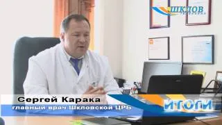 Интервью с главным врачом УЗ "Шкловская центральная районная больница"
