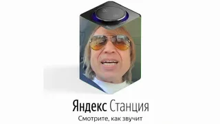 Игорь Вихорьков озвучивает Яндекс Станцию