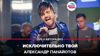 Александр Панайотов - Исключительно Твой (LIVE @ Авторадио)