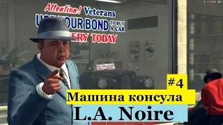 L.A. Noire - Транспортный отдел - Машина консула (#4).