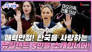 🎒EP.08 | Introducing Five Charming NewZeals!   [After School Korea: School Trip 2]