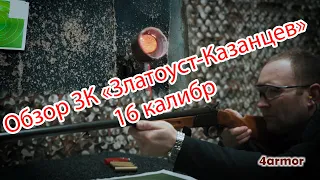 Обзор ЗК - Златоуст-Казанцев, 16 калибр