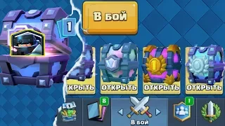 ОТКРЫЛ САМЫЕ КРУТЫЕ СУНДУКИ В ИГРЕ! ВЫБИЛ НОВУЮ ЛЕГУ | CLASH ROYALE