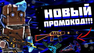 🥳НОВЫЙ ПРОМОКОД!!!😱|Fan of Guns