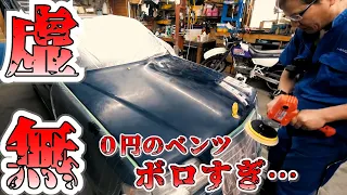 イッキ見!0円ベンツ最終　ボディ磨き⇒売却まで　【まーさんガレージ切り抜き】