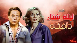 فيلم "ليلة شتاء دافئة" كامل | بطولة "عادل امام" - "يسرا" HD