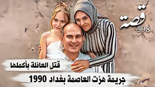 598 _  قـ،ـتل العائلة بأكملها _ جـ،ـريمة هزت العاصمة بغداد 1990