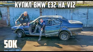 Оживляем BMW 750 на V12