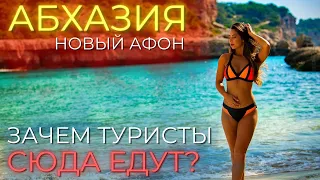 АБХАЗИЯ ЦЕНЫ. Новый Афон - зачем и для кого!?