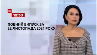 Новини України та світу | Випуск ТСН.19:30 за 22 листопада 2021 року