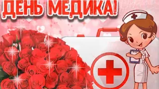 День медика   поздравляю в главный праздник