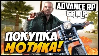 Advance RP Chocolate - ПОКУПКА МОТОЦИКЛА! [SAMP] #9