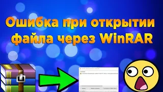 Ошибка при открытии файла через WinRAR