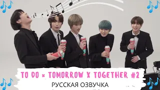 [Озвучка Dino Kpop] TO DO х TXT #2 на русском!