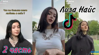 Лиза Найс в Tik Tok | Тик Ток Лизы Найс | 2 часть