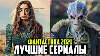 ТОП 10 ЛУЧШИХ СЕРИАЛОВ В ЖАНРЕ ФАНТАСТИКА 2021