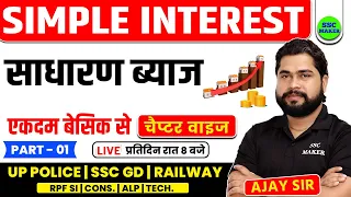 Simple Interest (साधारण ब्याज) | Math Short Trick in hindi For UPP, SSC GD, RPF, Railway by Ajay Sir