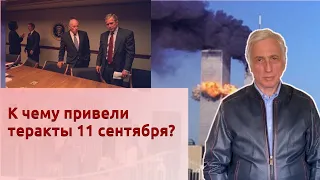 К чему привели теракты 11 сентября?