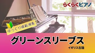 グリーンスリーブス／らくらくピアノ模範演奏