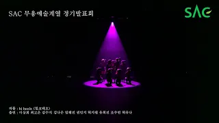 [싹튜브]SAC DANCETIVAL - 하이힐