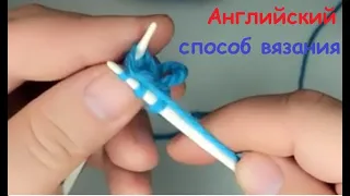 Английский способ вязания, лучшего способа я не знаю I English  knitting, I don't know better way