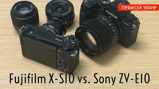 Fujifilm X-S10 или Sony ZV-E10 - Стрим про выбор камеры