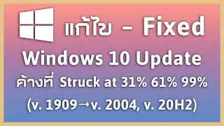 แก้ปัญหา (Fixed) Windows 10 v.1909 Update to v.2004, v.20H2 (ค้างที่ Struck at 31%, 61%, 99%)