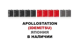 APOLLOSTATION (IDEMITSU JAPAN)  ПРИМЕР УПАКОВКИ. ТОВАР ЕСТЬ У НАС В НАЛИЧИИ. ПОДРОБНОСТИ В ВИДЕО.