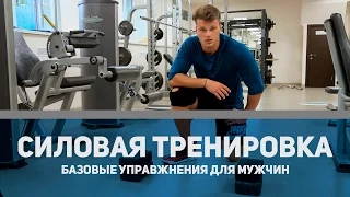 Силовая тренировка: базовые упражнения для мужчин [Спортивный Бро]