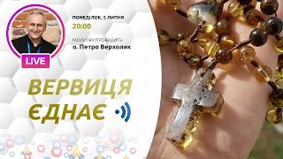 ВЕРВИЦЯ ЄДНАЄ | Молитва на вервиці у прямому ефірі, 05.07.2021