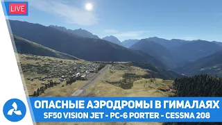 Опасные аэропорты в Гималаях – Vision Jet & PC-6 Porter & Cessna 208 – MSFS – VIRTAVIA №465