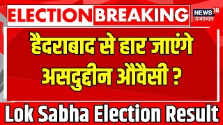 🟢Lok Sabha Election Result Live : Hyderabad से Asaduddin Owaisi पीछे ! Madhvi Latha। AIMIM। BJP