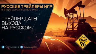 ROAD 96 - Дата релиза - На русском языке в озвучке Scaners Games
