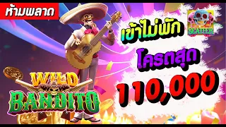 สล็อต สล็อตpg สล็อตออนไลน์ Wild bandito สูตรนี้ Scatter เข้ากระจาย 110,000