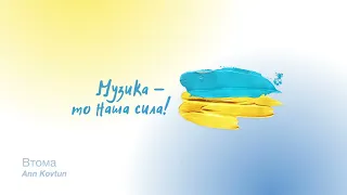 Best Music. Музика –  наша сила💙💛