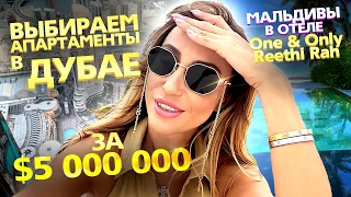 Отдых на Мальдивах в отеле One & Only Reethi Rah. Покупаем апартаменты в Дубае за $5 000 000