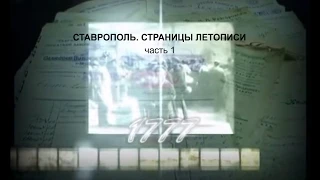 Ставрополь.Страницы летописи. Часть 1.