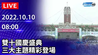 【LIVE直播】雙十國慶盛典　三大主題精彩登場｜2022.10.10 @中時新聞網