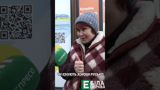 🤔Чи існують хороші руські?