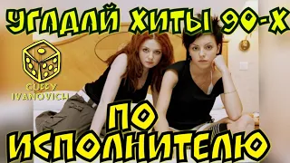 Угадай песню 90-х и 2000- х по исполнителю I Где Логика ?