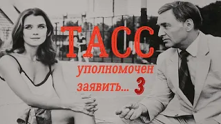 ТАСС уполномочен заявить фильм 3 ☆ КГБ ☆ СССР 1984 ☆
