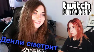 ДЭНЛИ СМОТРИТ TWICH FM Топ Моменты с Twitch | Как Выглядит Идеальная Стримерша | Победители ...