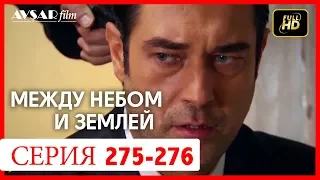 Между небом и землей 275 - 276 серия