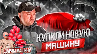 КУПИЛИ НОВУЮ МАШИНУ | ДАРИМ АУДИ