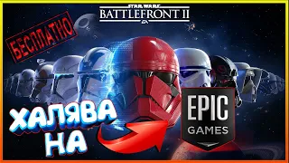 ХАЛЯВА НА EPIC GAMES🎮STAR WARS BATTLEFRONT 2 БЕСПЛАТНО🎮ШУТЕР ЗВЕЗДНЫХ ВОЙН