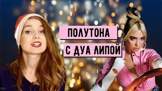 DUA LIPA// GOOD IN BAD//УЧИМСЯ ПЕТЬ ПО ПОЛУТОНОАМ С ДУА ЛИПОЙ