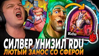 ЛЕГЕНДАРНАЯ ИГРА ПРОТИВ RDU ЗА ВСЮ ИСТОРИЮ! + ЗАНОС СО СФЕРОЙ! СИЛЬВЕРНЕЙМ | SilverName Rewind