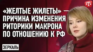 Зеркаль: «Желтые жилеты» — причина изменения риторики Макрона по отношению к РФ