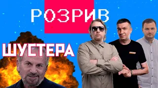 Розрив | Шустера #1