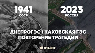 Катастрофа на Каховской ГЭС и история подрыва ДнепроГЭС / ОТАКОТ